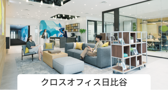 クロスオフィス日比谷