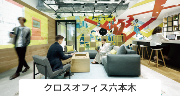 クロスオフィス六本木