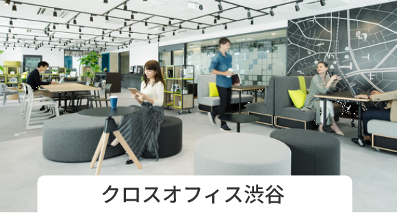 クロスオフィス渋谷