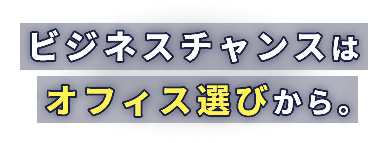 内覧でイメージ広がる　ビジネスチャンスはオフィス選びから