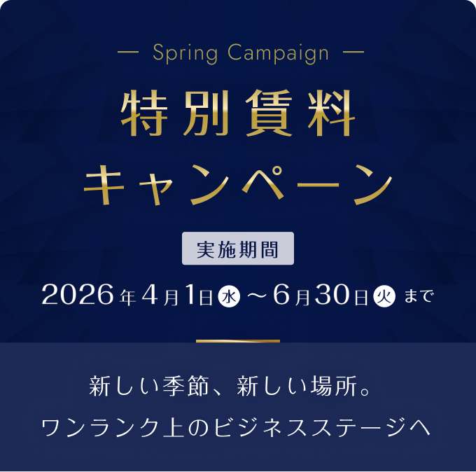 快適なビジネス環境が、成果とスピードを変える。ワンランク上のビジネスステージへ。特別賃料キャンペーン　※ 適用条件あり　サービスオフィスプラン　新宿・三田・渋谷・渋谷メディオ　賃料最大3カ月間0円。新宿・内幸町・渋谷メディオご契約時は、保証金・保証委託料0円。実施期間2026年4月1日水～6月30日火まで。※ 各拠点によってキャンペーン内容、対象期間が異なります。